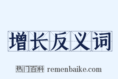 增长反义词是什么意思的图片